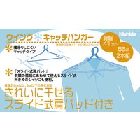 ニシダ ウイングキャッチハンガー 4950672659319 10本（直送品）