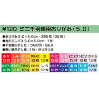 トーヨー 千羽鶴用おりがみ 50×50mm 1袋(20色 250枚入) 002001