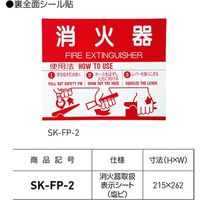 シール W262mm×H215mm SK-FP-2（直送品）