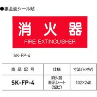 シール W240mm×H102mm SK-FP-4（直送品）