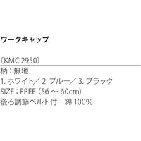 【飲食店向けユニフォーム】kitemasu（キテマス） ワークキャップ ブラック KMC2950 1枚（直送品）
