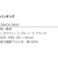【飲食店向けユニフォーム】kitemasu（キテマス） ハンチング ブルー KMCH2960 1枚（直送品）