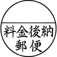 シヤチハタ 郵便事務用 黒 料金後納郵便 XE-25Y0002 1個（わけあり品）