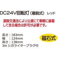 レックス DC24V回転灯レッド SRH-24R（直送品）