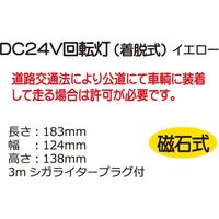 レックス DC24V回転灯イエロー SRH-24Y（直送品）