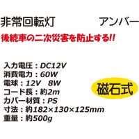 大自工業 非常回転灯アンバー FQ-01 1個