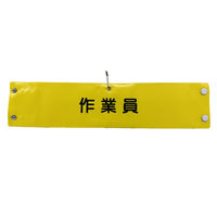 グリーンクロス ビニール腕章１７４ 1127100174 1枚