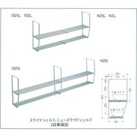 池永鉄工 ステンレス ニュースライドシェルフ N2G（直送品）