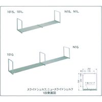 池永鉄工 ステンレス ニュースライドシェルフ N1S（直送品）