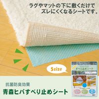 イケヒコ 『青森ヒバ加工 すべり止めシート』 幅1800×奥行1800mm ブルー 1071610012901 1枚（直送品）