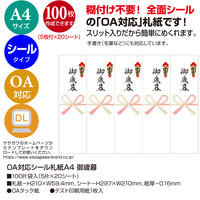 ササガワ OA対応シール札紙 A4 御歳暮 24-1922 1冊(100片入)