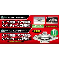 【カー用品】Meltec（メルテック） パンタジャッキ 1t 車載用 F-72 1個（直送品）
