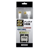 ヤザワコーポレーション アンテナ2分配器 ケーブル10cm SV/WH ATD48L101 1個