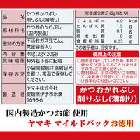 ヤマキ マイルドパック 40g（2g×20袋） 1個