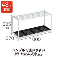 テラモト ニュー傘立 48 48本立 UB2801480（直送品）