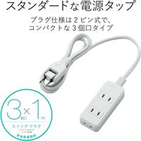 延長コード 電源タップ コンセント 1m 2ピン 3個口 スイングプラグ ホワイト T-TS02-2310WH エレコム 1個