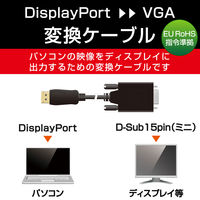 変換ケーブル DisplayPort[オス] - VGA(D-Sub15ピン)[オス] 2.0m CAC-DPVGA20BK エレコム 1個