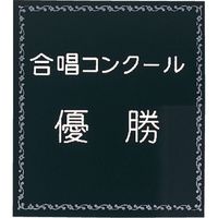 三浦工芸製作所 トロフィー 高さ470mm 470A（直送品）