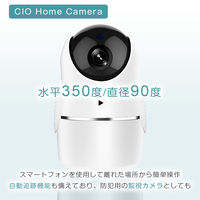 CIO 200万画素ネットワークカメラ Wi-Fi対応/双方通話可能/自動追跡機能/録画機能付 CIO-NWHC 1個