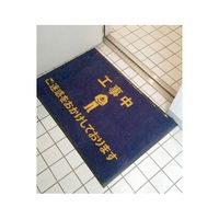 MF 工事用サインマット F03-001 1枚 62-9919-13（直送品）