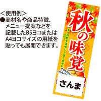 アルファ 長尺ポスター秋の味覚（イラスト） AP4-0420（直送品）