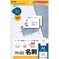 サンワサプライ 和紙名刺カード　マルチタイプ(純白) JP-MTMC03 1セット（5シート50枚入）