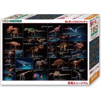 ビバリー 恐竜ミュージアム 150ピース L74-169 1個（直送品）