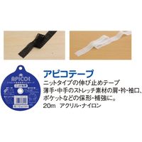 アサヒ アイロン片面接着テープ アピコテープ 幅12mm×20m巻 白 F9-APC12-W 1セット(10巻セット)（直送品）