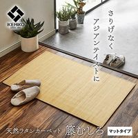 イケヒコ ジャワ 籐 ラグ 800×2400mm 1100470014101 1枚（直送品）
