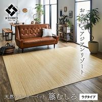 イケヒコ ジャワ 籐 ラグ 江戸間4.5畳 2610×2610mm 1100470015401 1枚（直送品）