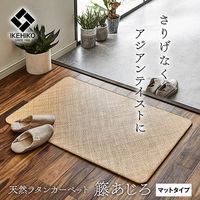 イケヒコ 宝麗 籐 あじろ織ラグ 600×900mm 1100040013101 1枚（直送品）