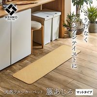 イケヒコ 宝麗 籐 あじろ織ラグ 350×1200mm 1100040012901 1枚（直送品）