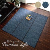 イケヒコ CXルクス 竹ラグ 1800×1800mm ネイビー 1100160194501 1枚（直送品）