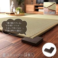 イケヒコ 畳みストッパー ブラウン 1040220011318 1セット(4個入)（直送品）