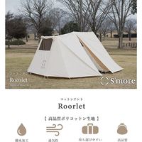 S'more（スモア） 小屋型 テント Rooflet 1～2名用 ポリコットン 撥水加工 UVカット 抗菌 収納バッグ付き 1個（直送品）