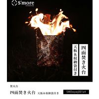 S'more（スモア） 四面焚火台 セット Asanoha 麻の葉 収納バッグ付き 1個（直送品）