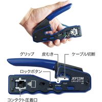 ジェフコム モジュラー圧着工具(貫通タイプ) LMJ-8TC-M 1個