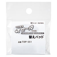 サンビー そのままオセール/替えパッド TDP-SS1 1個