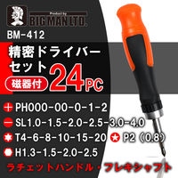 【手工具】ビッグマン 精密ドライバーセット 24PC磁気付 BM-412 1セット