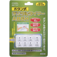 オーム電機 ボタン式デジタルタイマーAB6H 04-8883 1個