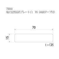 スリーナイン島野 塩ビ長型品名プレート 白 70(10枚入) 75641 1セット(2セット)（直送品）