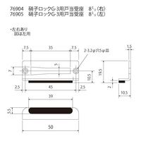 スリーナイン島野 硝子ロック Gー3用 戸当受座 8ミリ(左) 76905 1セット(4個)（直送品）