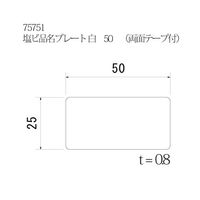 スリーナイン島野 塩ビ品名プレート 白 50(10枚入) 75751 1セット(2セット)（直送品）