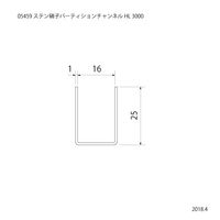 スリーナイン島野 ステン 硝子パーテーションチャンネル HL 3000 5459 1本（直送品）