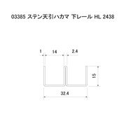 スリーナイン島野 ステン 天引ハカマ下レール HL 2438 3385 1本（直送品）