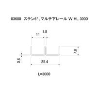 スリーナイン島野 ステン 6ミリマルチ下レール W HL 3000 3680 1本（直送品）