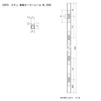 スリーナイン島野 ステン 単線ローラーレール HL 2000 3879 1本（直送品）