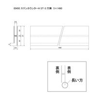スリーナイン島野 ステン STー3 カウンターハカマ 穴無 5x1490 450 1本（直送品）