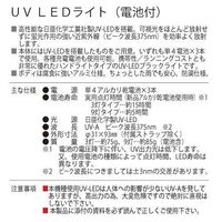 スリーナイン島野 UV LEDライト(9灯タイプ)電池付 74452 1個（直送品）
