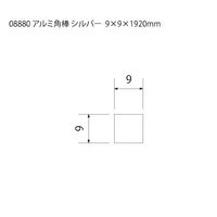 スリーナイン島野 アルミ 角棒 シルバー(C) 9x9x2000 8881 1本（直送品）